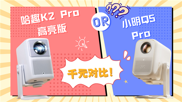 2Pro高亮版和小明Q5 Pro哪款更强pg电子模拟器试玩千元投影对比：哈趣K