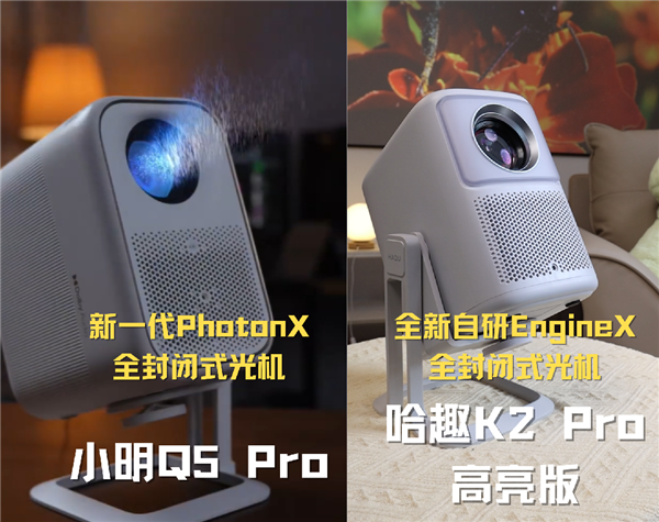 2Pro高亮版和小明Q5 Pro哪款更强pg电子模拟器试玩千元投影对比：哈趣K(图9)