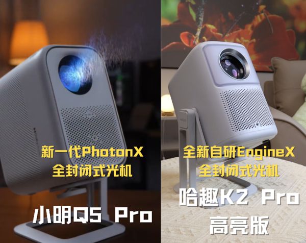 K2Pro 高亮版对比小明Q5 Pro！pg电子模拟器试玩千元投影仪的较量：哈趣(图11)