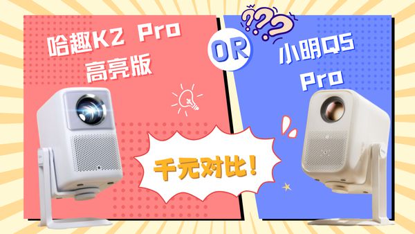 K2Pro 高亮版对比小明Q5 Pro！pg电子模拟器试玩千元投影仪的较量：哈趣(图7)