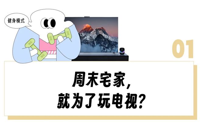 ”用完一圈「电视替代品」感叹还是电视香！pg电子游戏网站“投影仪落灰、闺蜜机卡顿(图5)