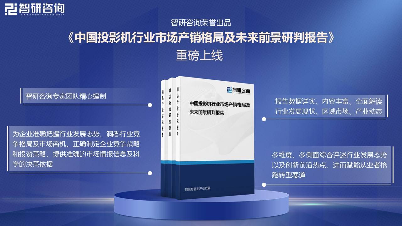 中国投影机行业未来发展前景及趋势（智研咨询发布）pg电子试玩平台【前景趋势】一文读懂2025年(图3)