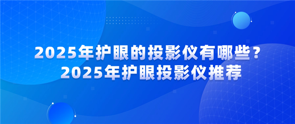 有哪些 当贝X5SMax成护眼投影仪首选pg电子中文模拟器2025年护眼的投影仪(图3)
