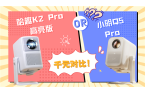 2Pro高亮版和小明Q5 Pro哪款更强